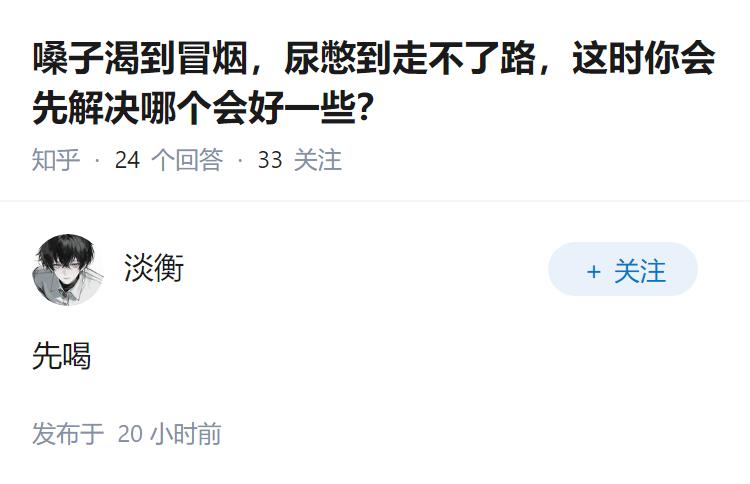 嗓子渴到冒烟，尿憋到走不了路，这时你会先解决哪个会好一些？