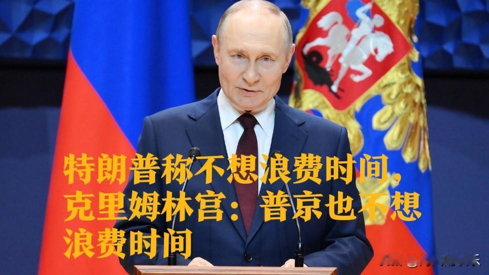 特朗普称不想浪费时间，克里姆林宫：普京也不想浪费时间

      据外媒报道特