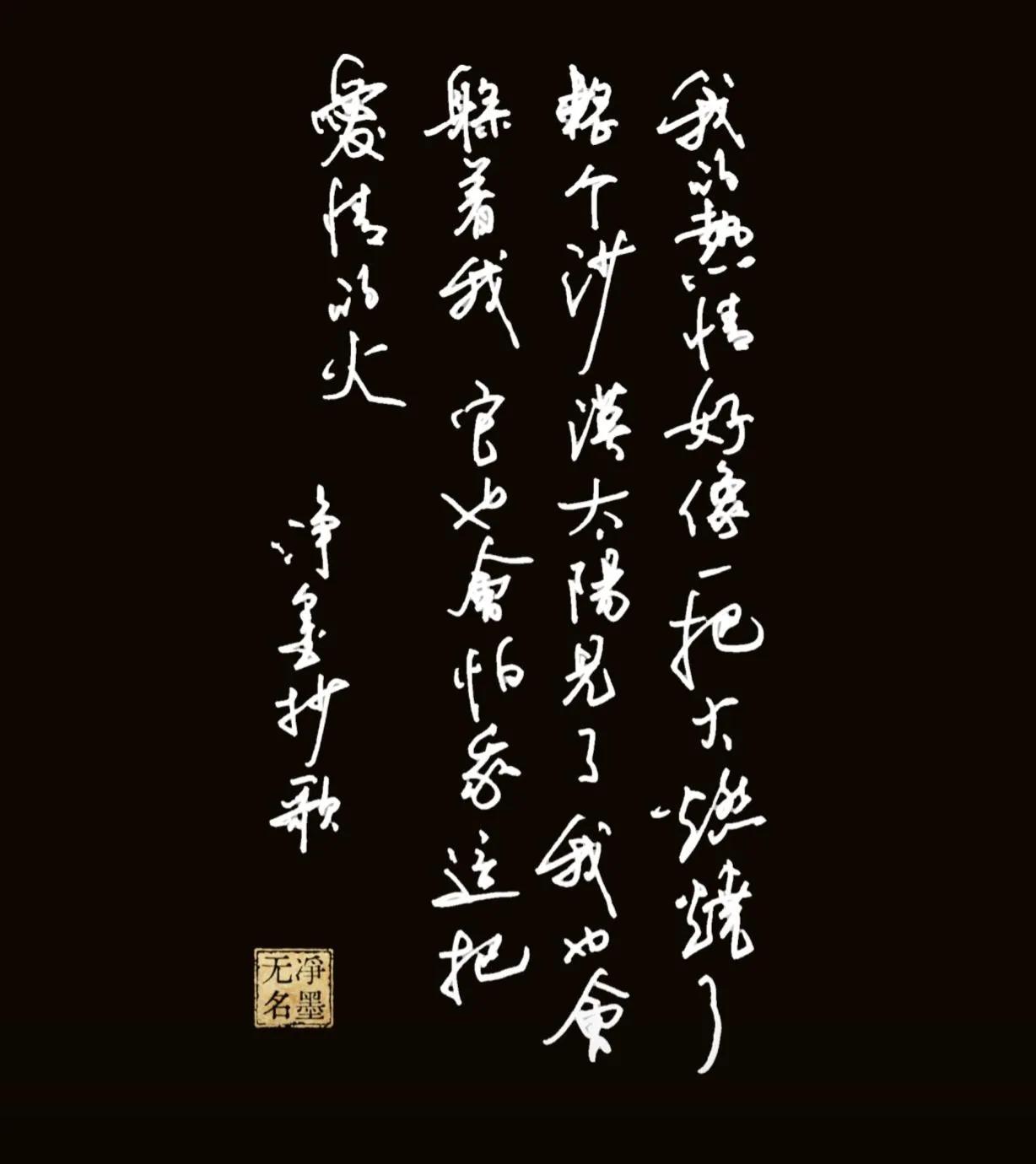 盛夏暑热好像一把火
我的热情好像一把火，燃烧了整个沙漠。太阳见了我也会躲着我，它