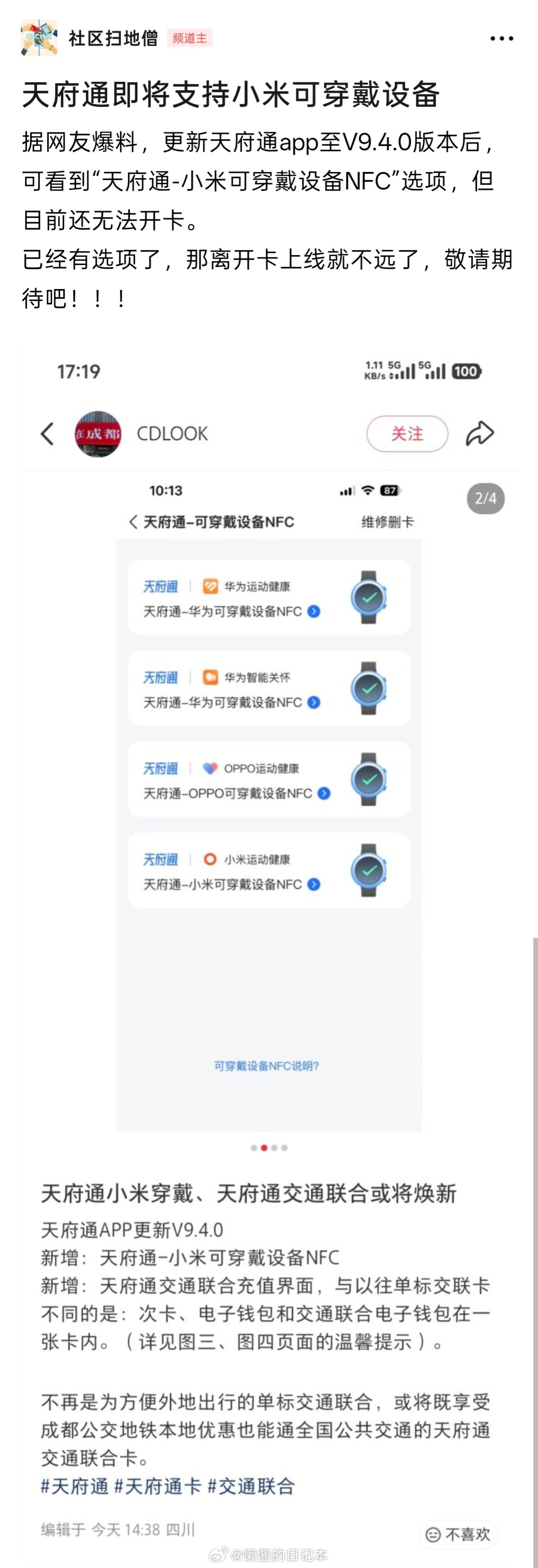 小米澎湃OS3 天府通App即将支持小米可穿戴设备。 