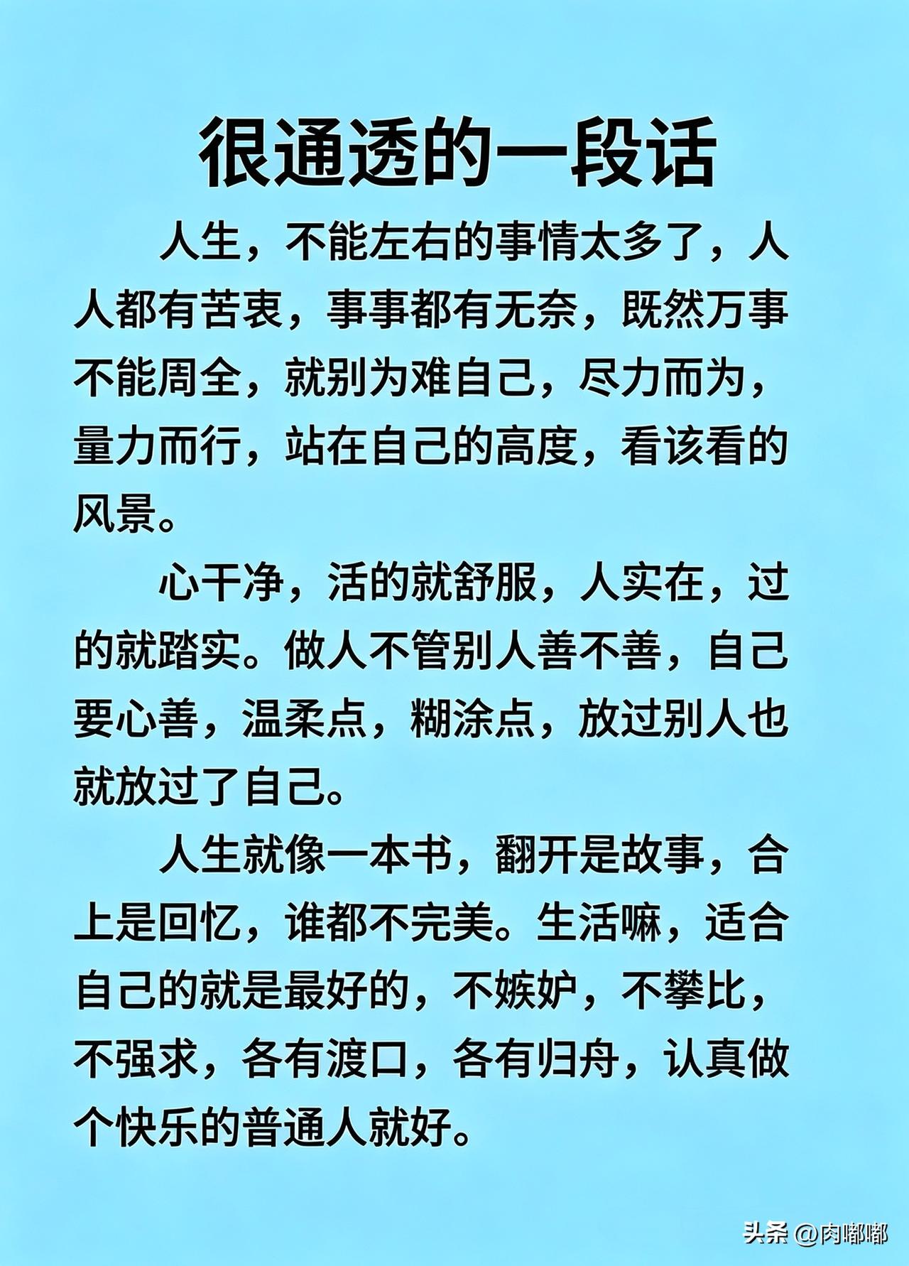 很通透的一段话。[祈祷]人这一辈子，走着走着，就会发现好多事情，真不是自己能说了