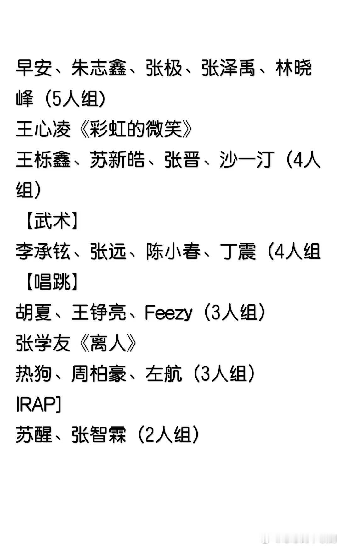 披荆斩棘[超话]披哥2025——四公拆组上图为大致分组和选歌情况披荆斩棘‖暑期嘉