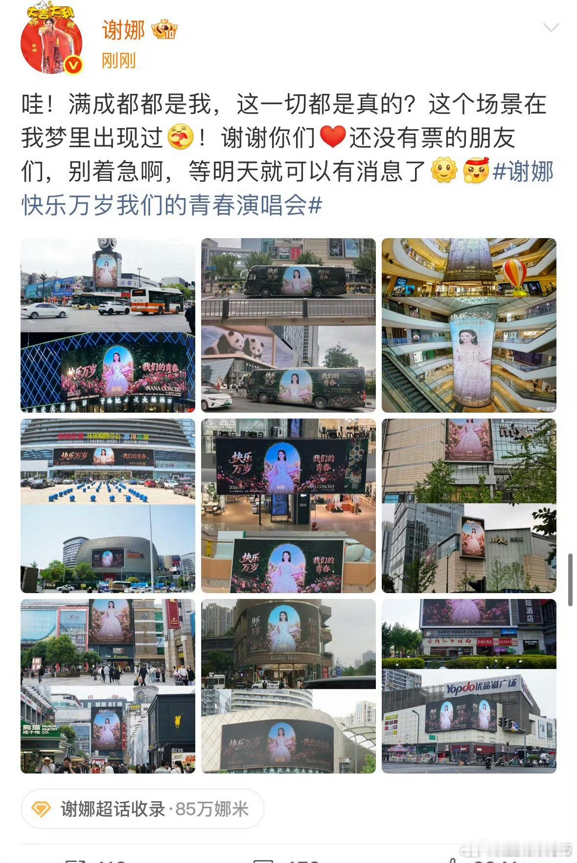 谢娜说满成都都是我谢娜回应演唱会补票时间真的真的，都是真的，娜姐美梦成真了，满成