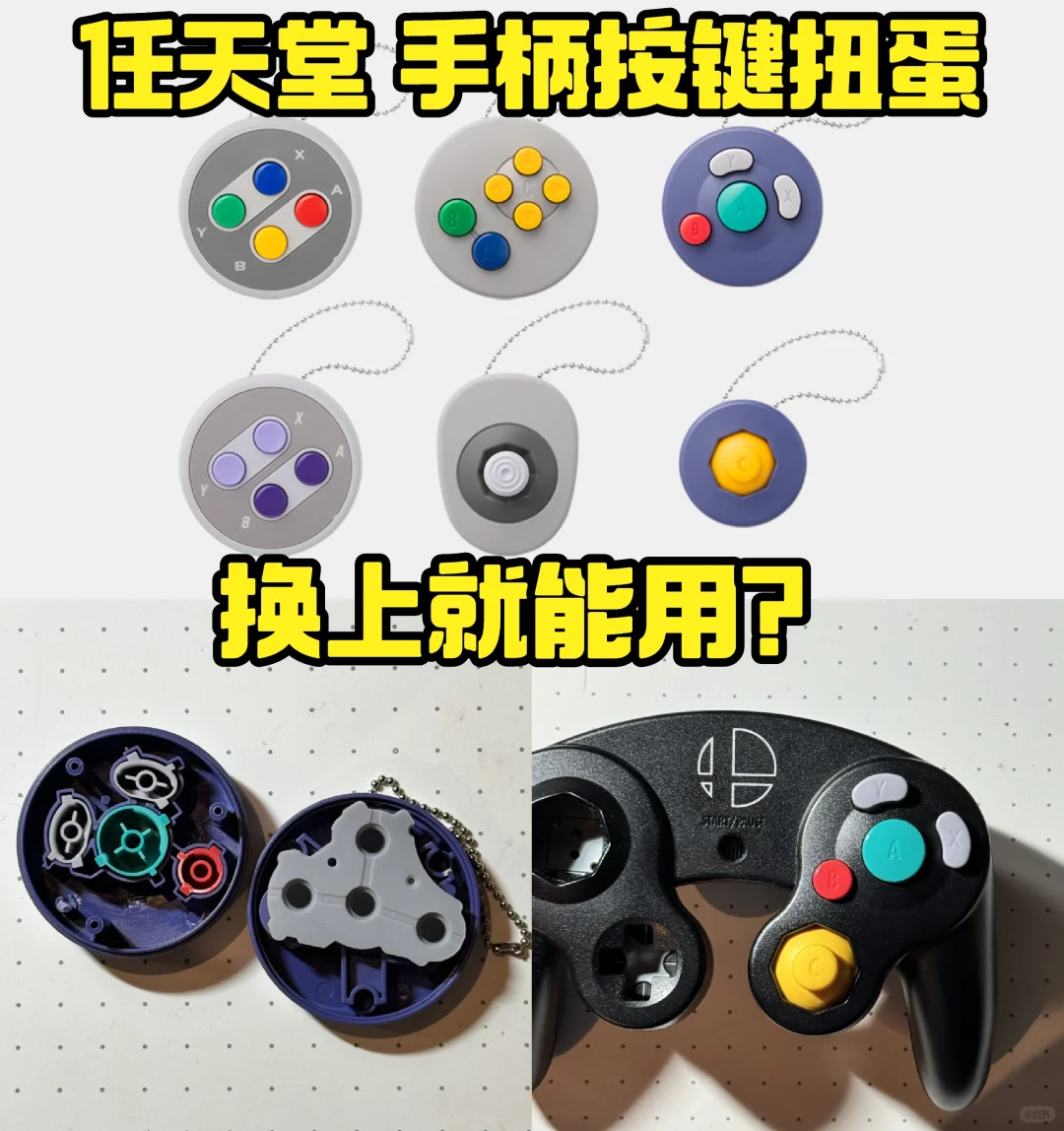 老任这手柄扭蛋用的是真配件❓