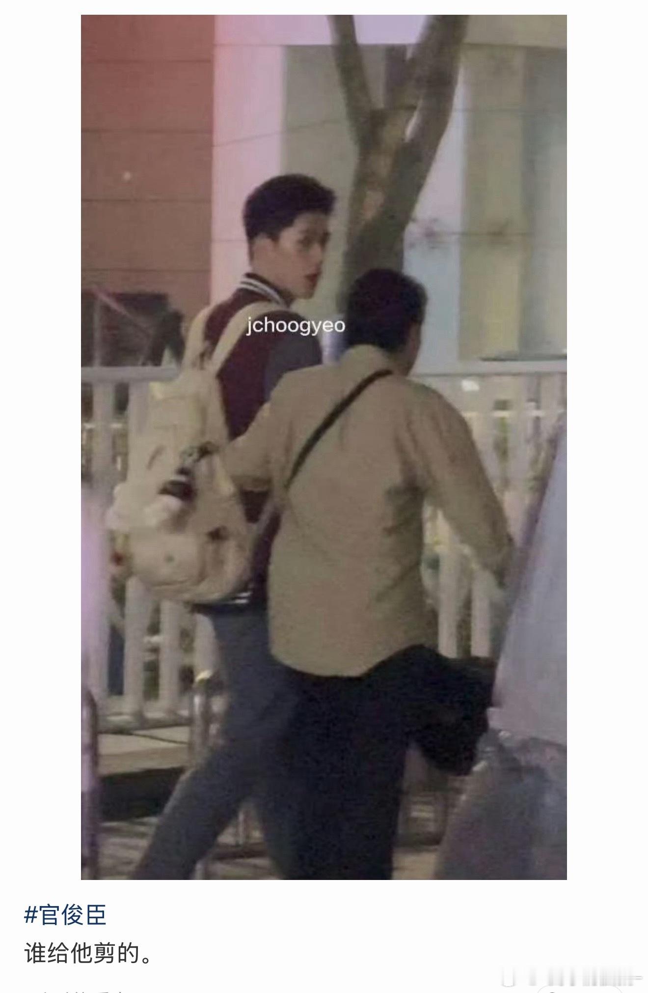 官俊臣把头发剪短了 