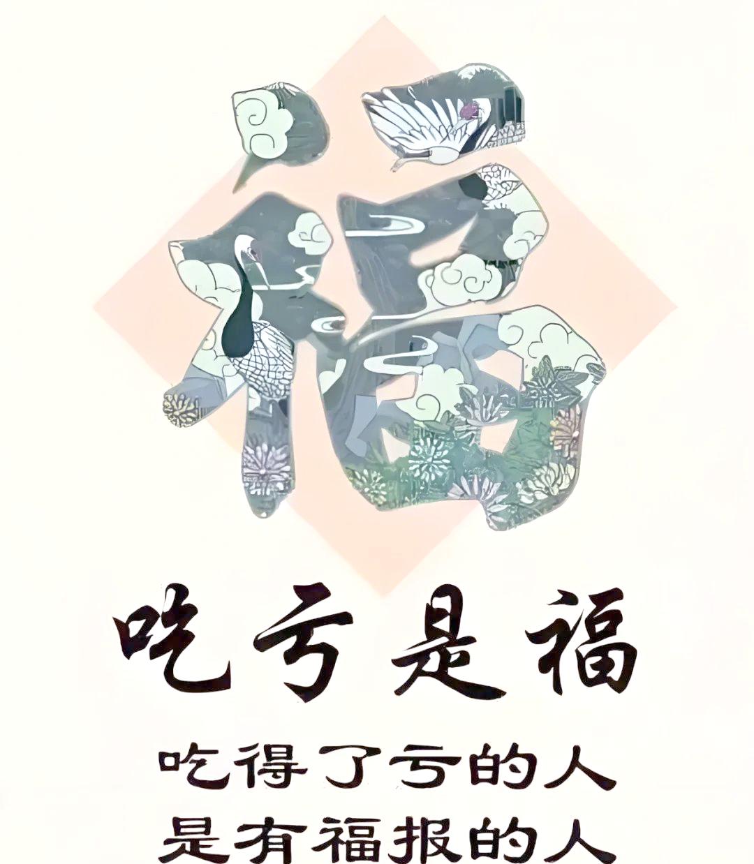 我认为相信
真正的聪明人，都在悄悄"吃亏"

吃亏是福，这四个字听起来像自我安慰