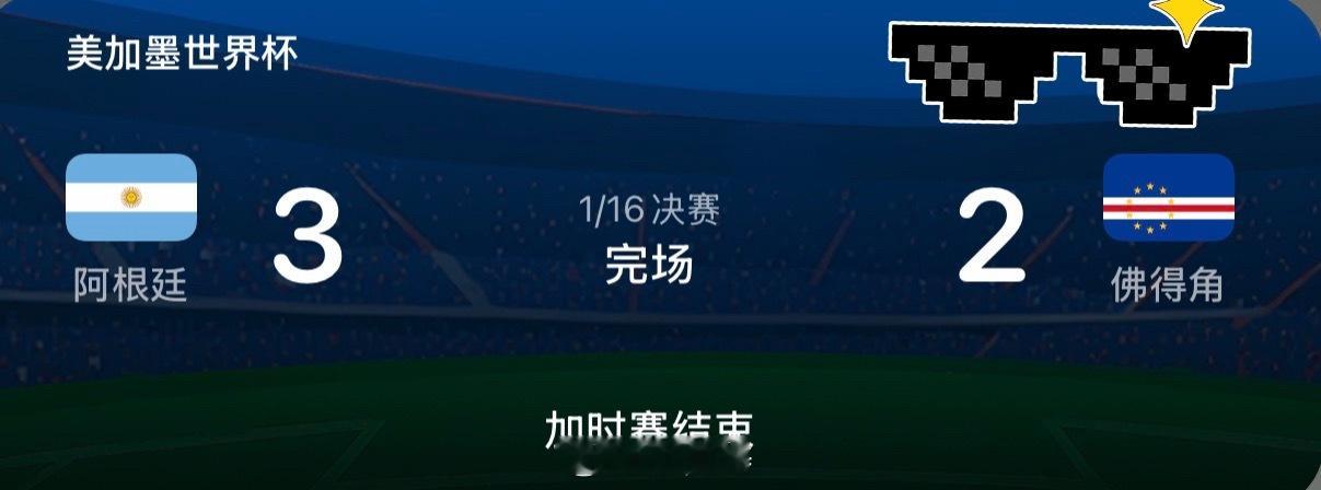 阿根廷vs佛得角这场球真的领略到了什么叫竞技体育的魅力！什么叫遇强则强！什么叫不