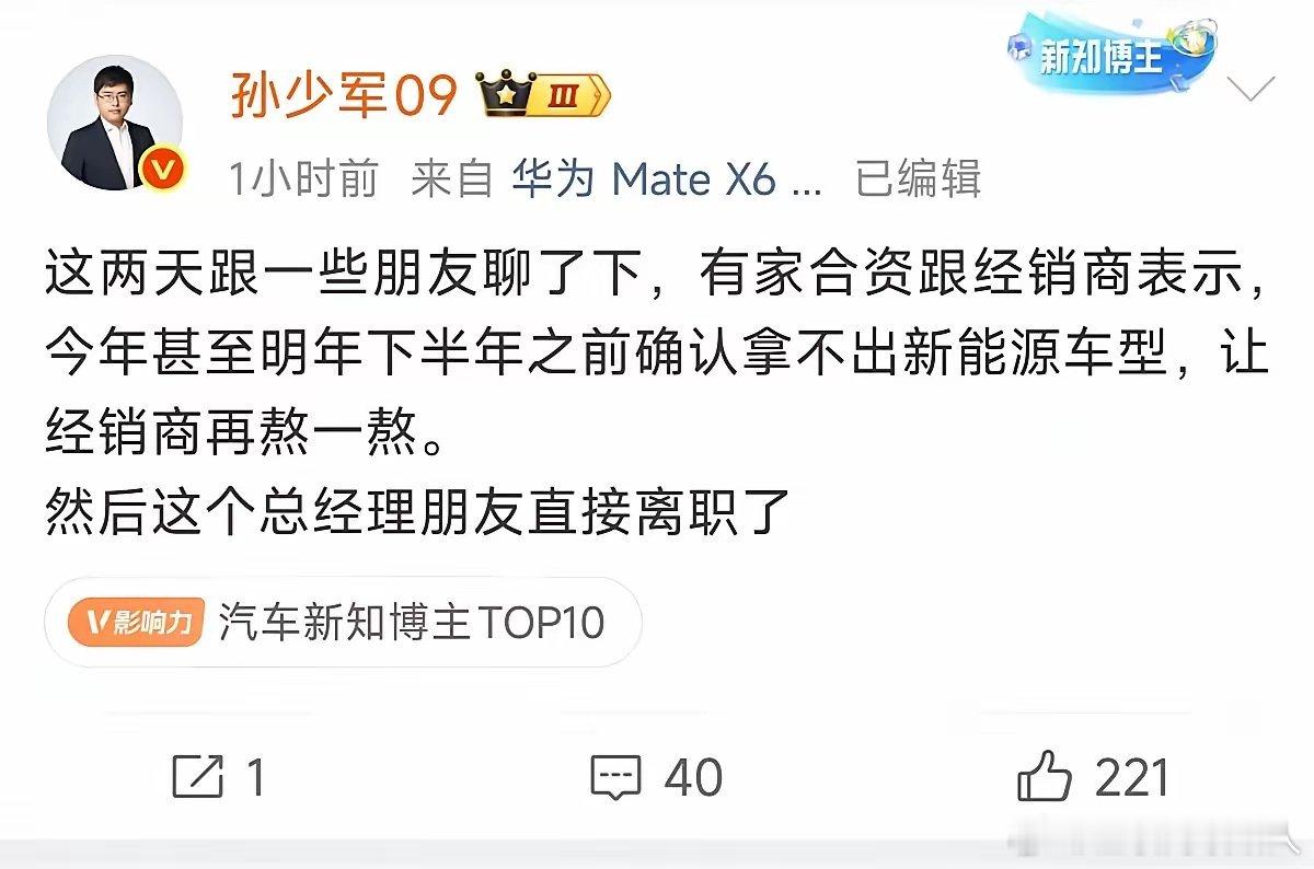 孙少军放出消息，有合资品牌给经销商放了话：今年乃至明年下半年，都拿不出新能源车型