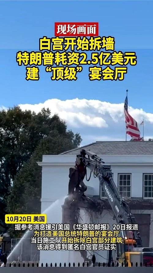 白宫东边那几栋老房子，说拆就拆了。

机器轰隆，砖瓦飞溅。

你猜咋的？2.5亿