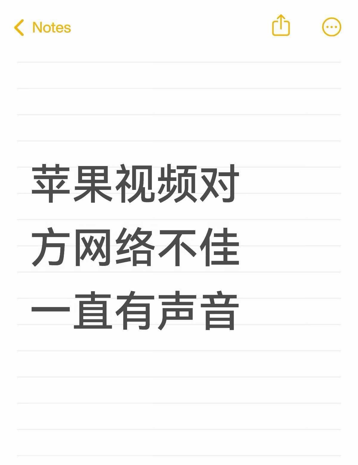 苹果手机视频的时候 对方网络不佳 我这边一直有声音提示 好烦呀 怎么调整 吵死了