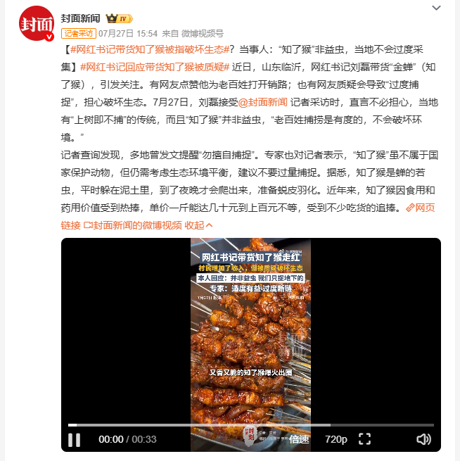 网红书记带货知了猴被指破坏生态 网红书记带货金蝉一斤卖到上百块，说不是益虫不用担
