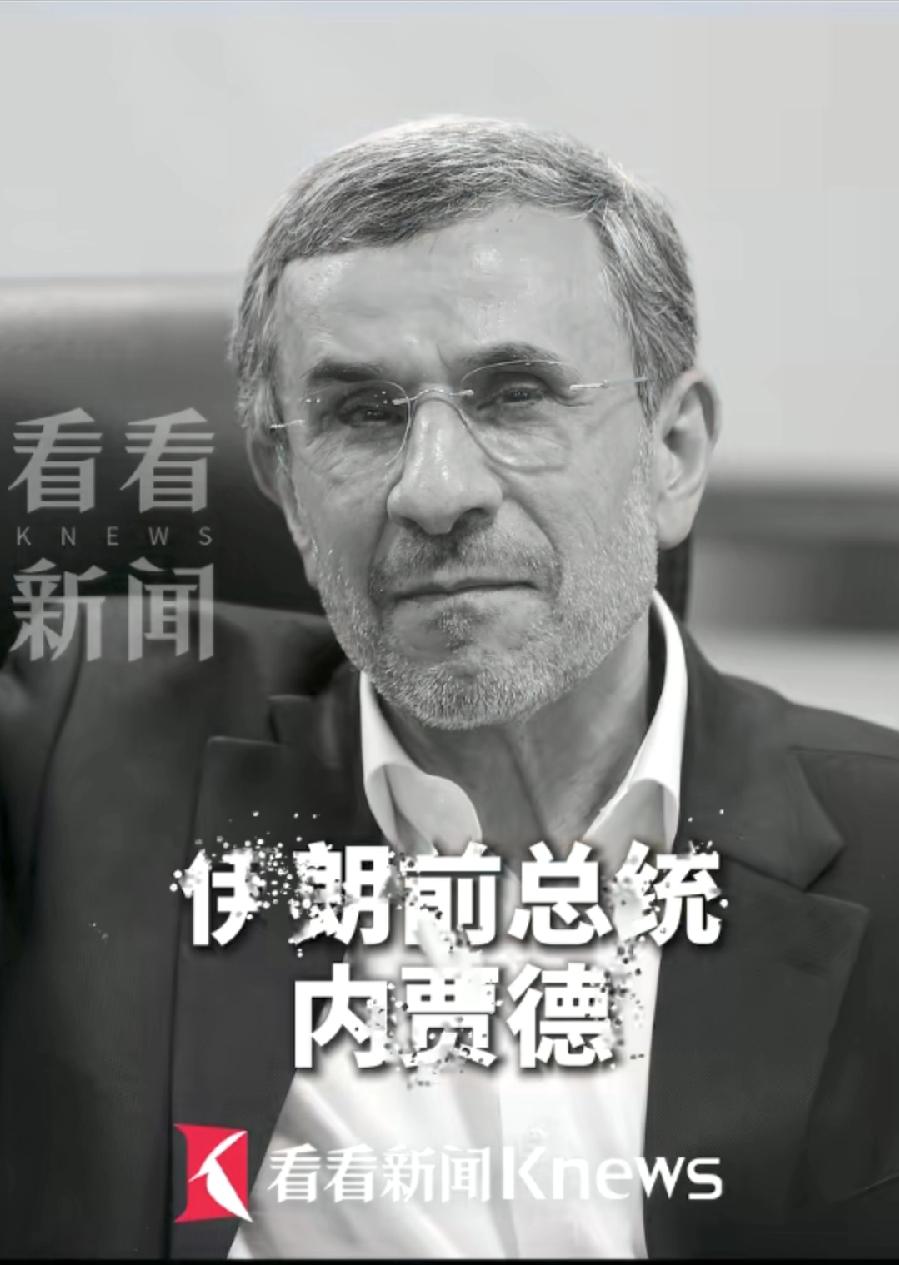 哀悼！反美斗士内贾德的一生:
1、伊朗前总统。70岁，被美以袭击身亡。
2、家庭