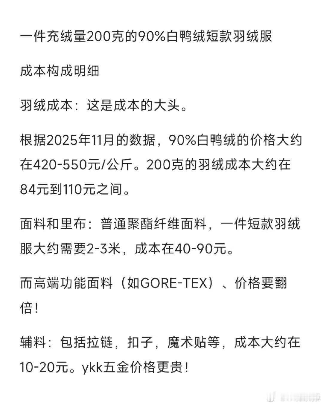专家谈羽绒服越贵越好卖一件200克90白鸭绒羽绒服的成本价，你们的羽绒服买贵了吗