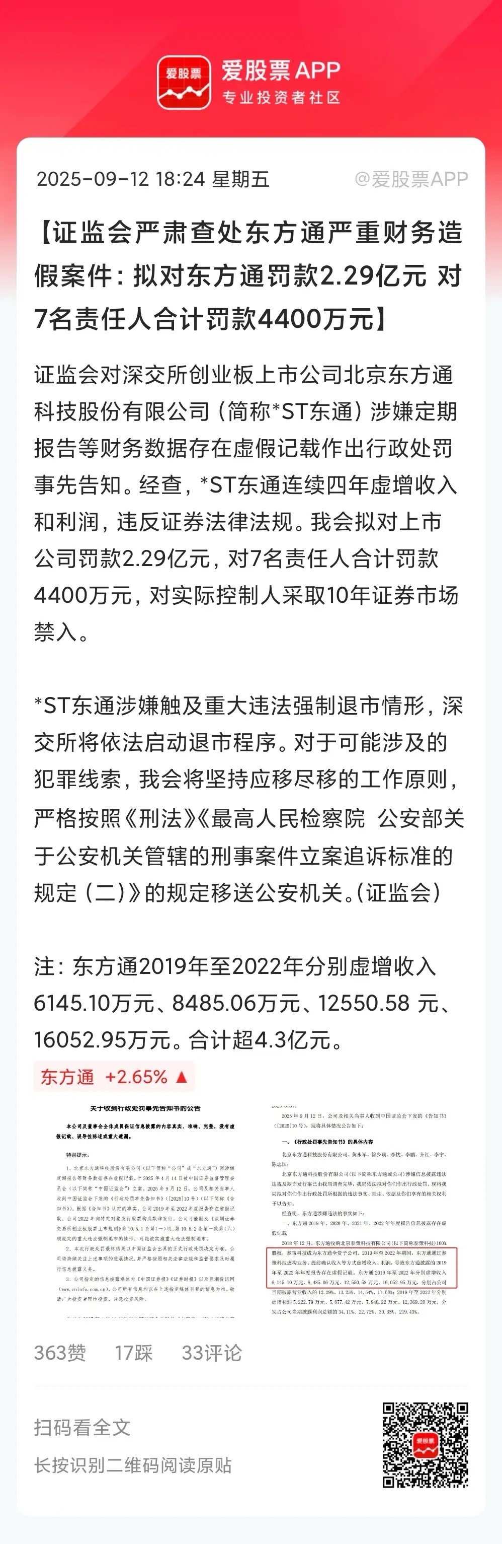 证监会出重拳了，严肃查处东方通严重财务造假。拟对上市公司罚款2.29亿元，对7名