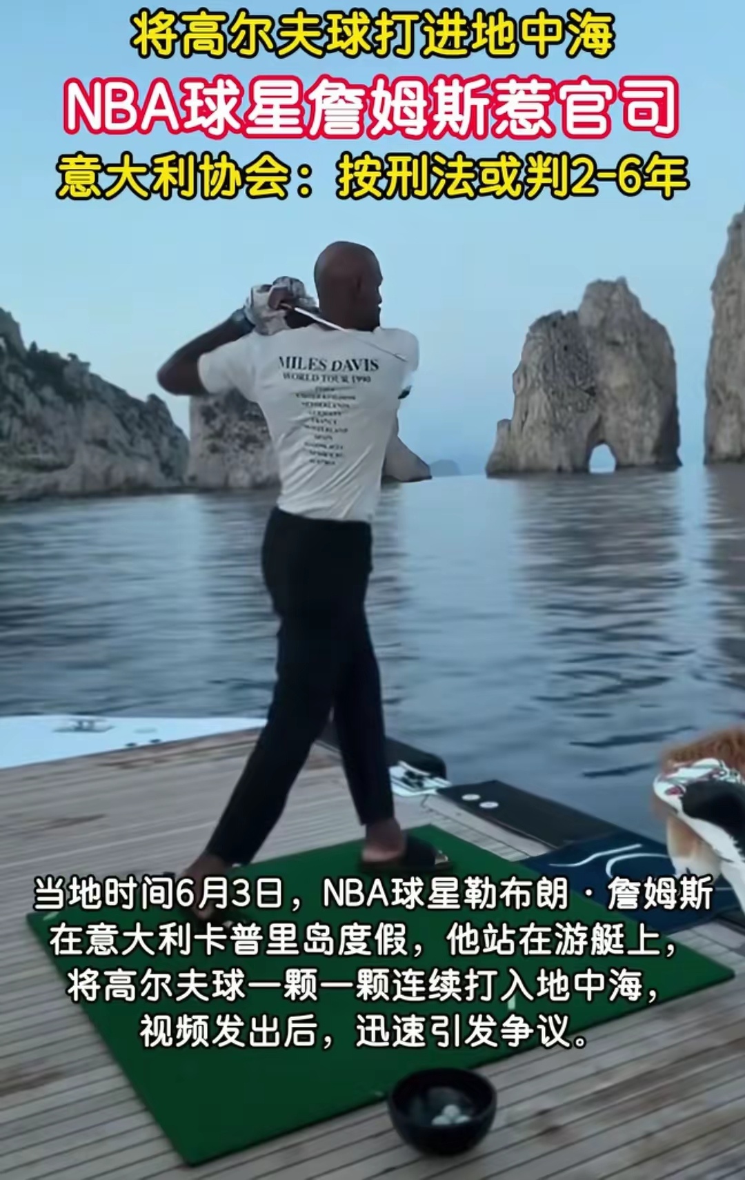 詹姆斯爱打高尔夫人尽皆知！结果摊上事了……詹姆斯将高尔夫球打进地中海被起诉
