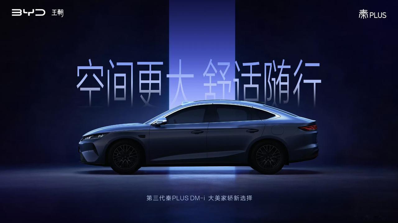 第三代秦PLUS要变大？我赌是秦L技术下放，7.98万起就真没对手了
 
第三代