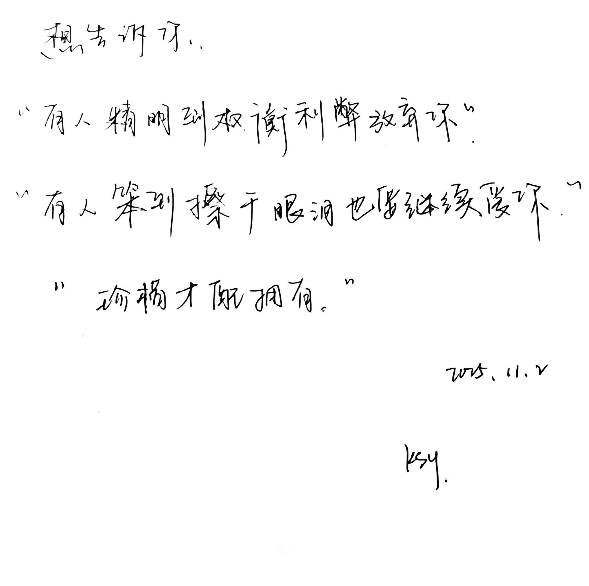 永远不要说等有时间 有机会下次 你要说我们明天去看海 周六晚上7点吃火...
