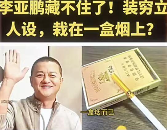 “李亚鹏藏不住了！”
一次在媒体釆访李亚鹏中，有眼尖网友发现李亚鹏抽的烟是百元一