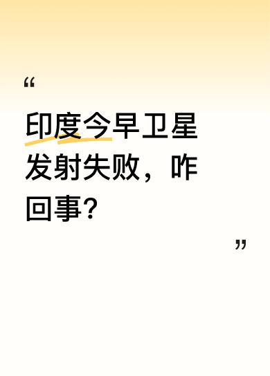今早印度卫星发射“翻车”，全过程被曝光。从火箭点火升空，地面站持续跟踪，各阶段按