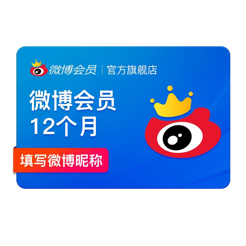 半价开始噜【到手50元】新浪微博会员12个月年卡 新浪微博VIP会员年费填昵称