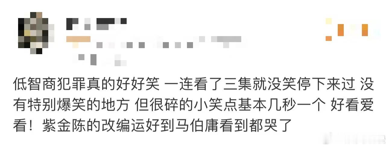 笑了10集低智商犯罪迎来最佳赏味期前10集全是荒诞喜剧铺垫，第11集瞬间反转进入