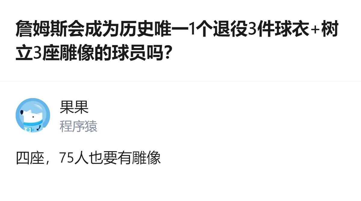 现在讨论的是詹姆斯会不会成历史唯一退役3件球衣还立3座雕像的球员，这事儿真的太离