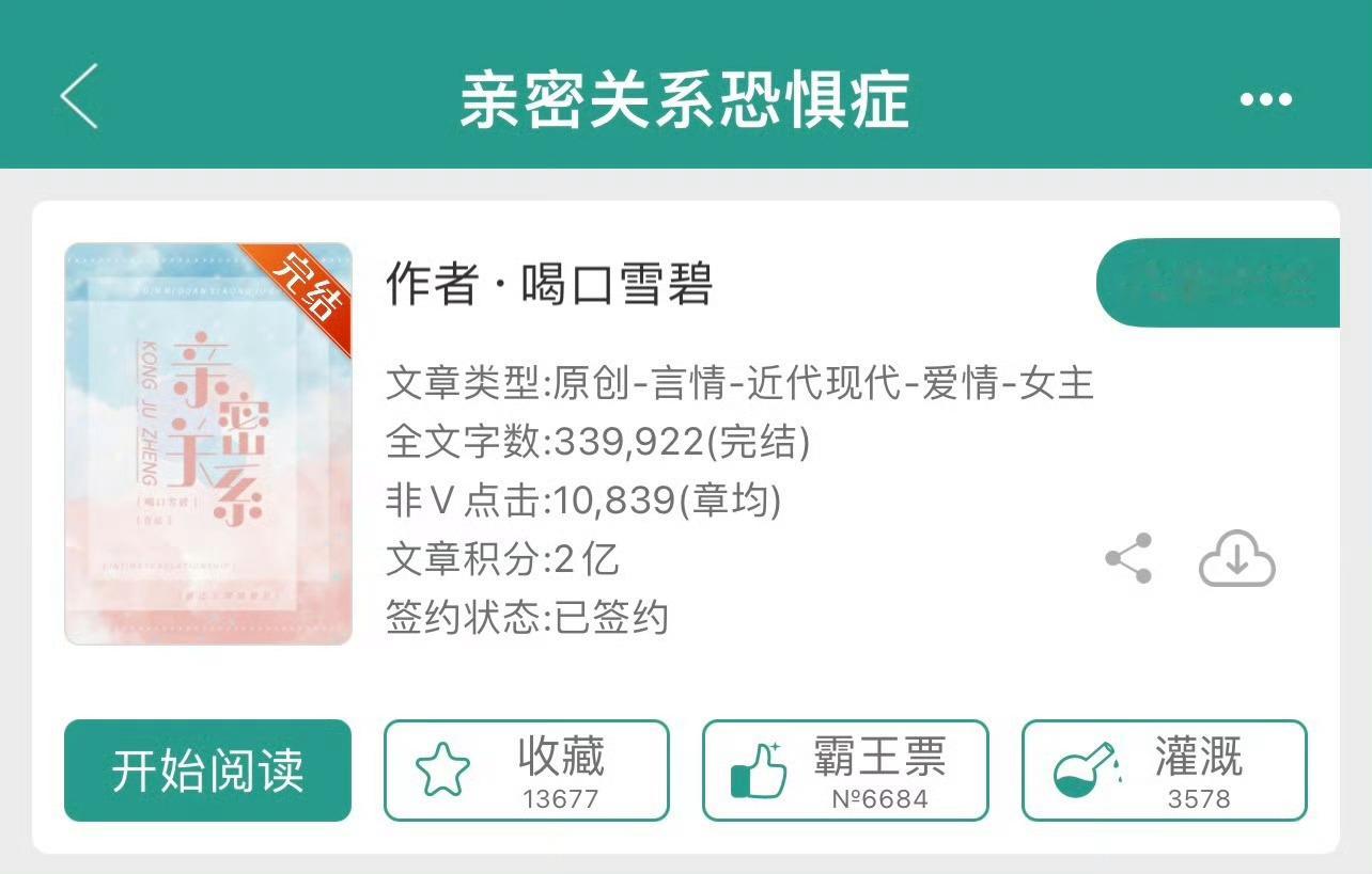 小说推荐：《亲密关系恐惧症》 作者:喝口雪碧简评：游戏原画师vs律所合伙人，双向