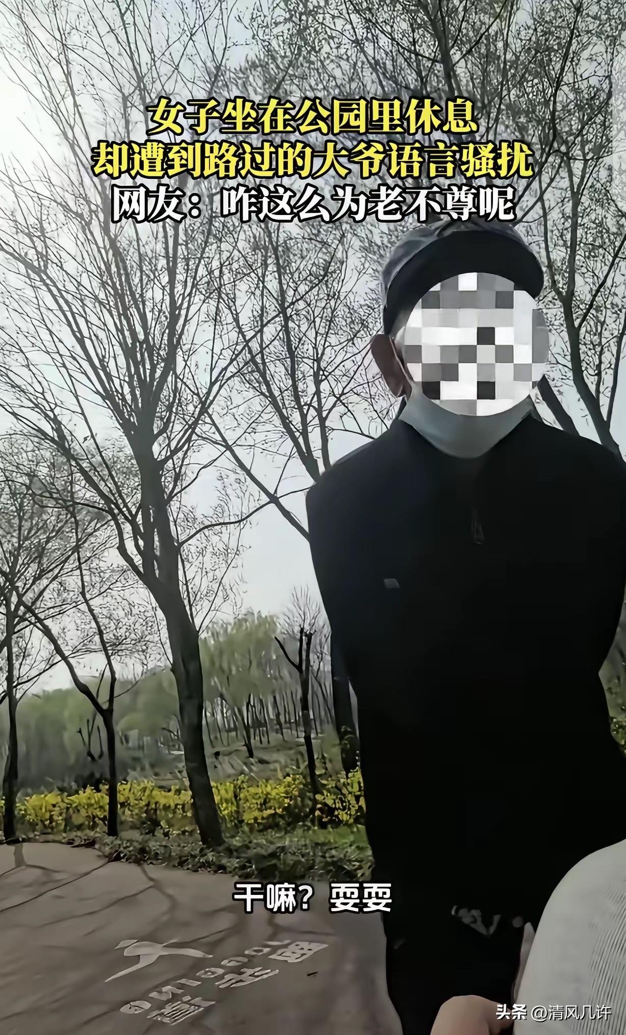 “老不正经！”一女子坐在公园休息，一70岁左右的老头凑了过来，说给女子500元，