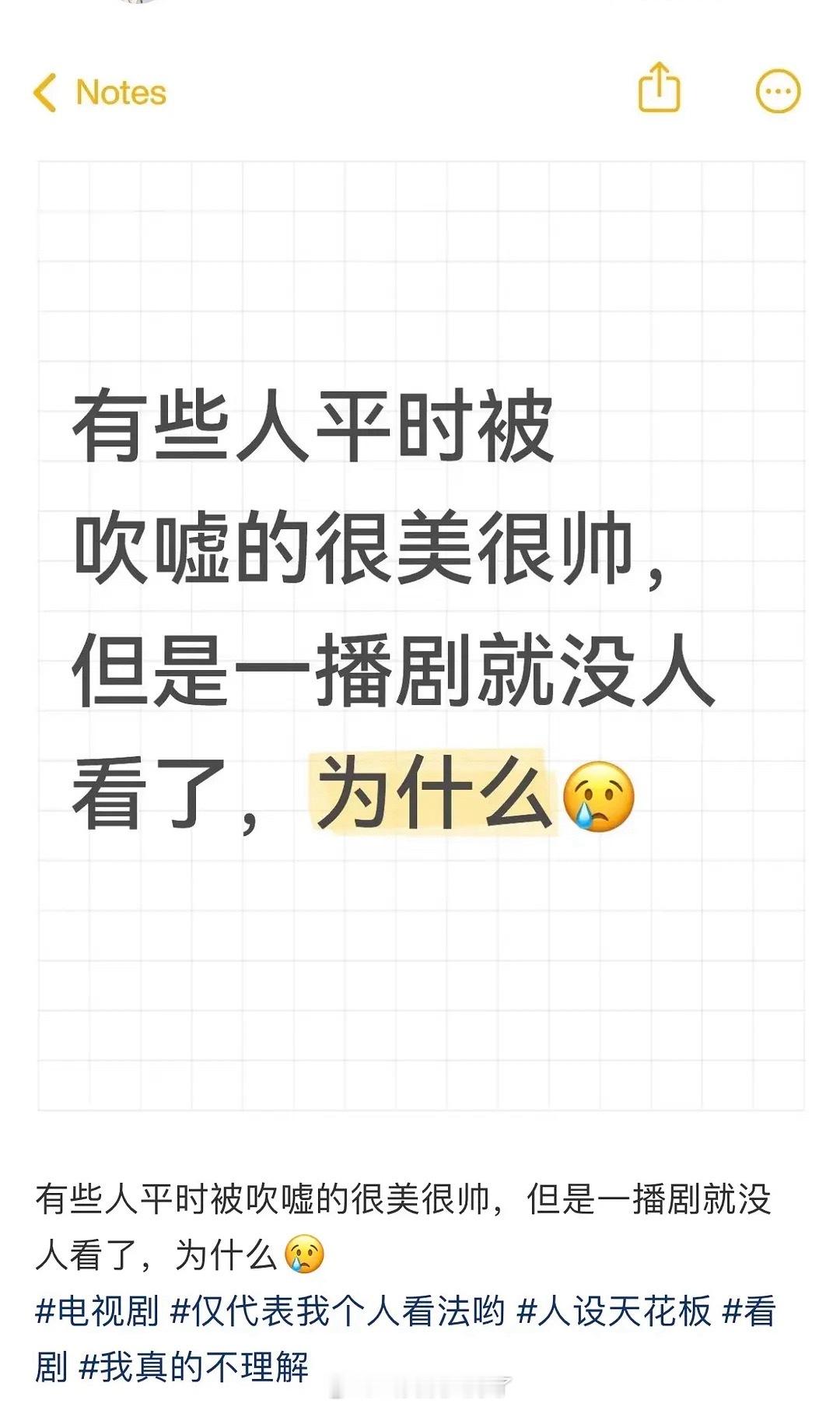 为什么有些人平时被吹嘘很美很帅，但是一播剧就没人看了？[拜托] ​​​
