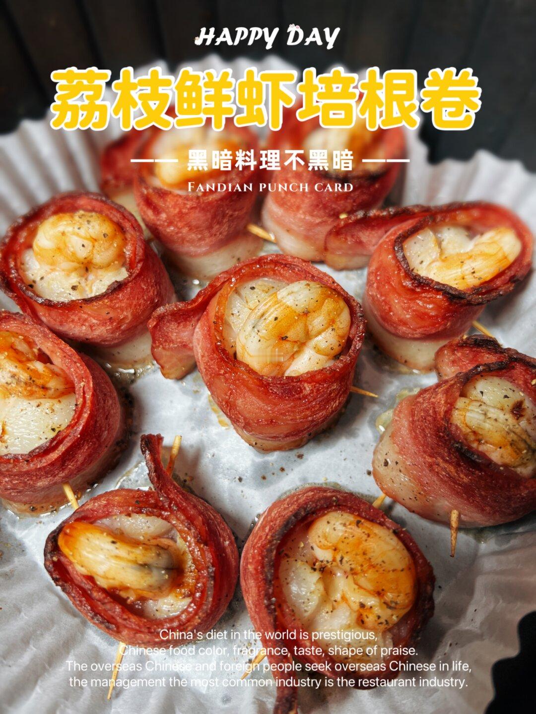 🍈 荔枝鲜虾培根卷，甜蜜多汁，口感爆棚
