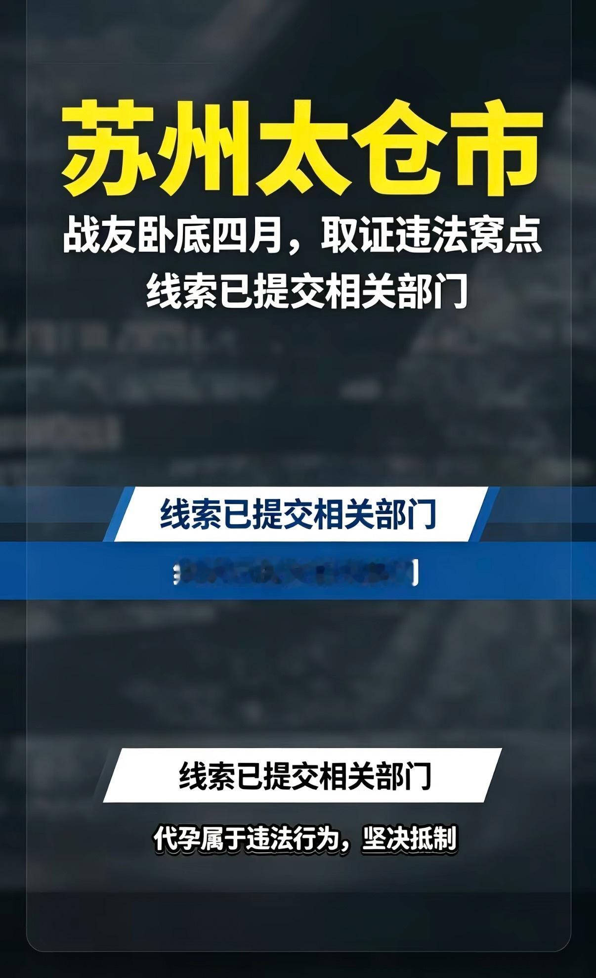 太仓通报网传代孕情况 代孕在我国属于明确违法行为，绝对不是简单的 “帮人圆梦”。