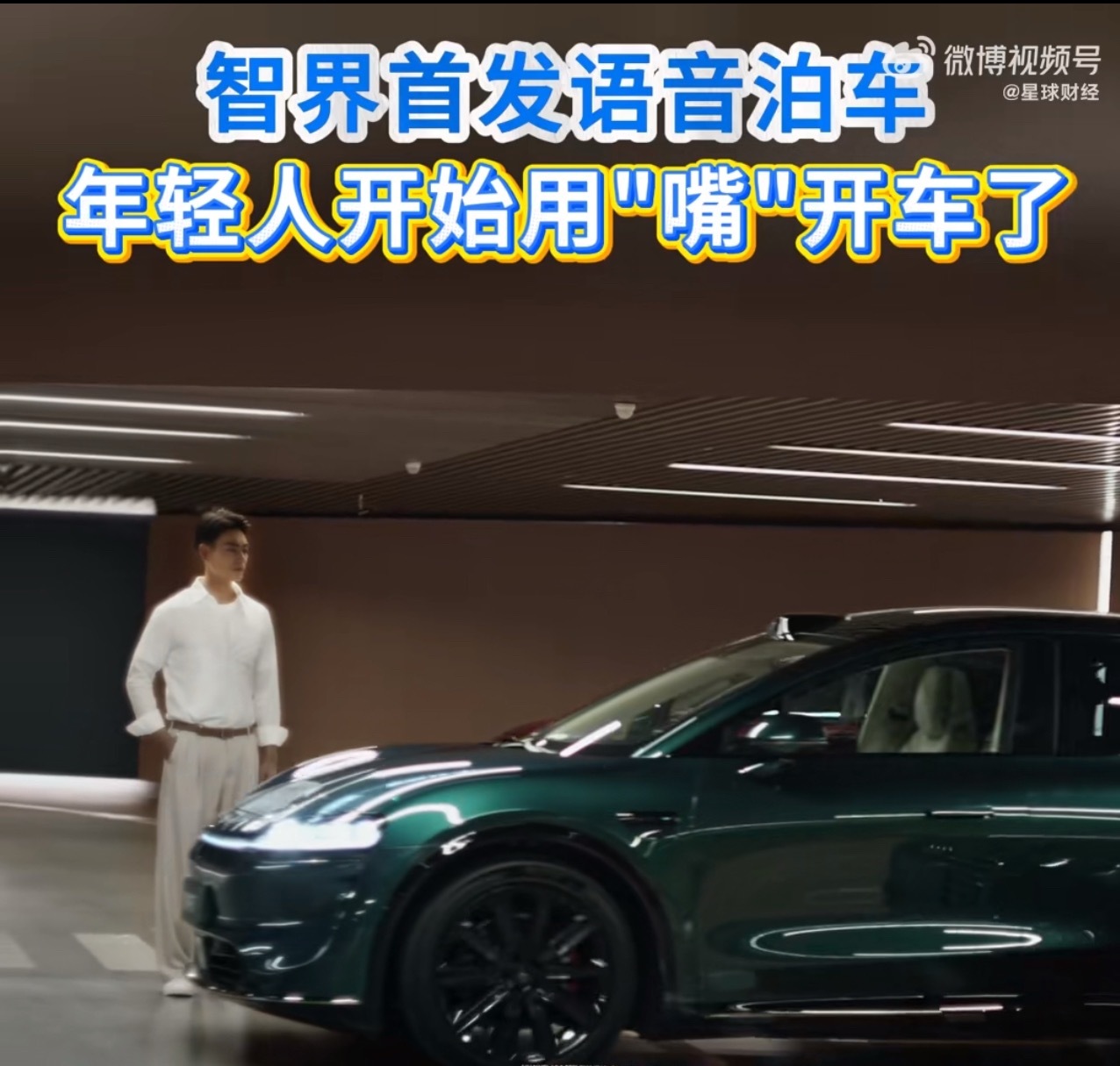 智界首发语音泊车看了智界首发语音泊车功能的视频，感觉生活里好多停车痛点都被它狠狠