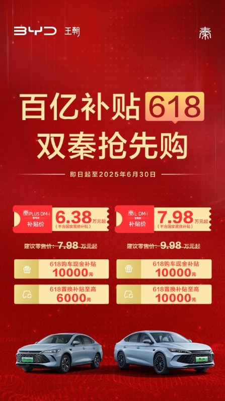 618要来啦！比亚迪又放大招，“百亿补贴618，双秦抢先购”开启！即日起到6月3