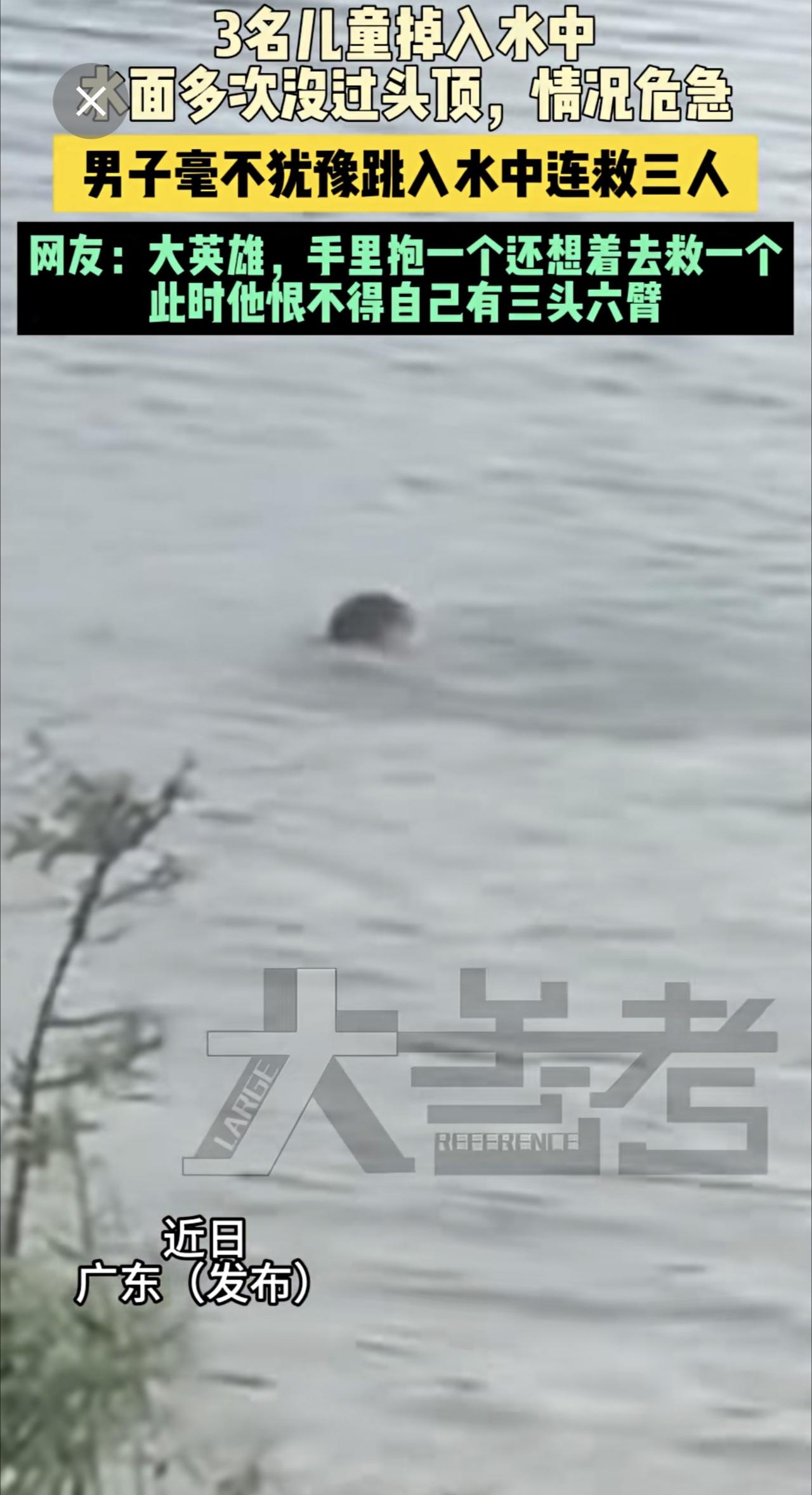 近日广东 （发布）3名儿童掉入水中，水面多次没过头顶，情况危急。男子毫不犹豫跳入