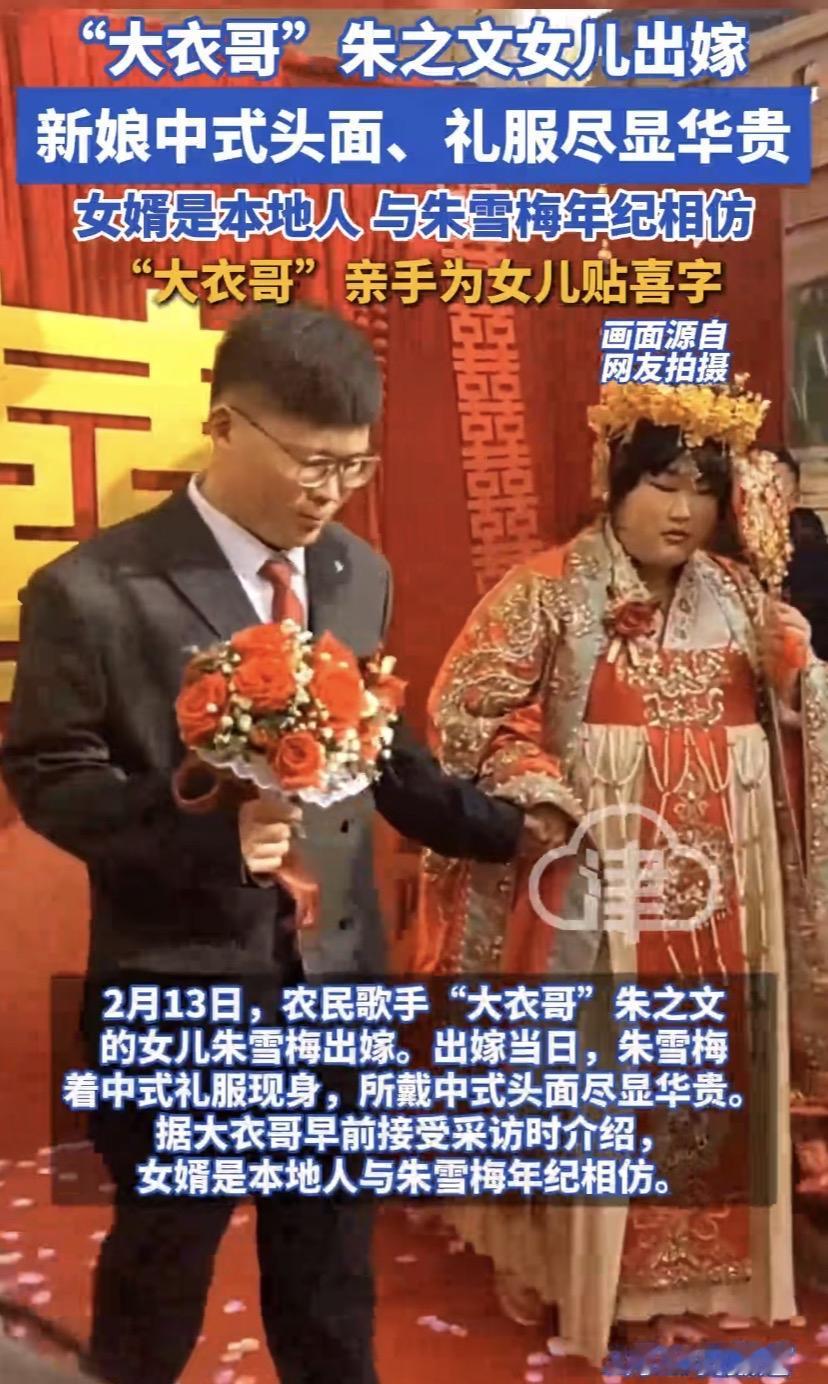 大衣哥女儿今日出嫁，
这小伙子有眼光，
以后有享不尽的荣华富贵了。
不过大衣哥一