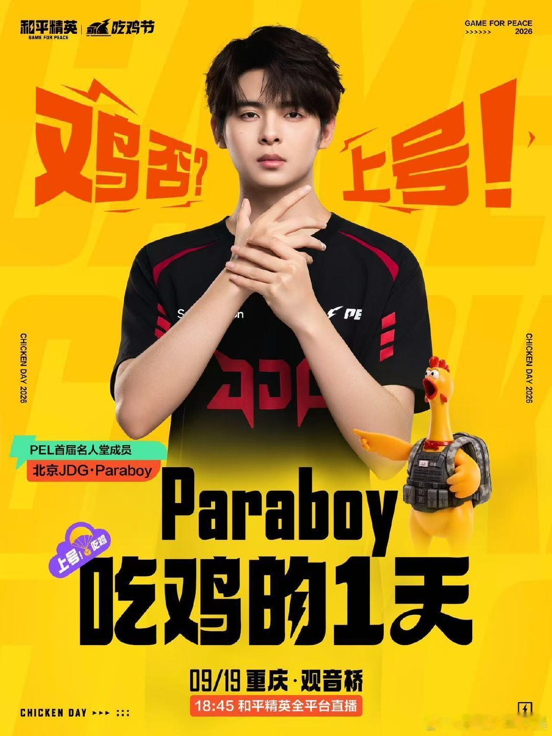 PEL大手子空降吃鸡节和平精英吃鸡节 Paraboy、Suk、33Svan、诚c