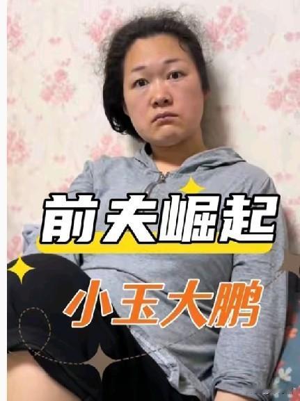 自从小玉被前夫哥“实锤”虚假人设，明明她自己才是欠网贷，骗彩礼钱的人，以为前夫哥