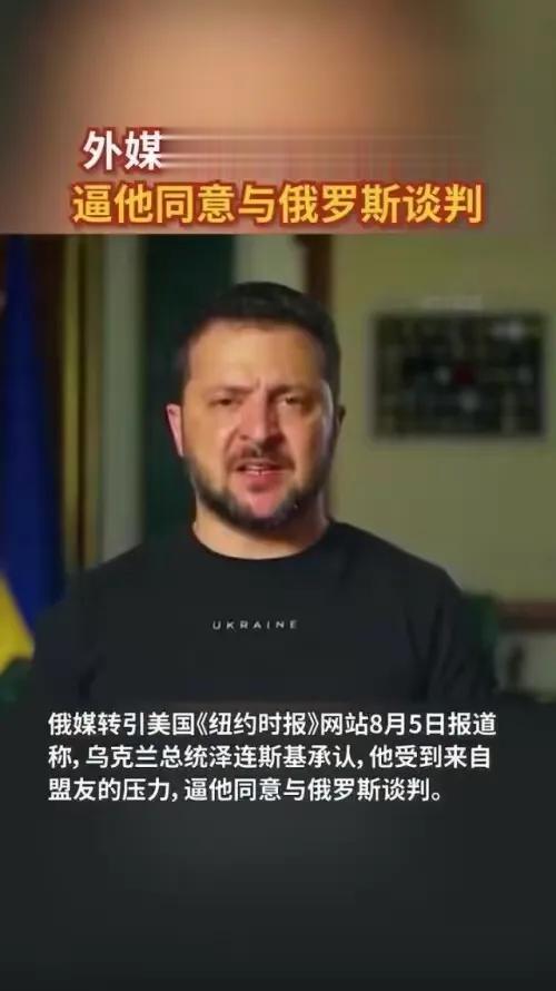 美国逼迫泽连斯基，开始为俄乌战争找退路！

据美国《纽约时报》8月5日报道，目前