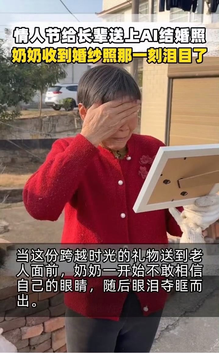情人节给长辈送上AI结婚照AI的意义就这样凸显出来了！爷爷奶奶那辈人吃不饱穿不暖