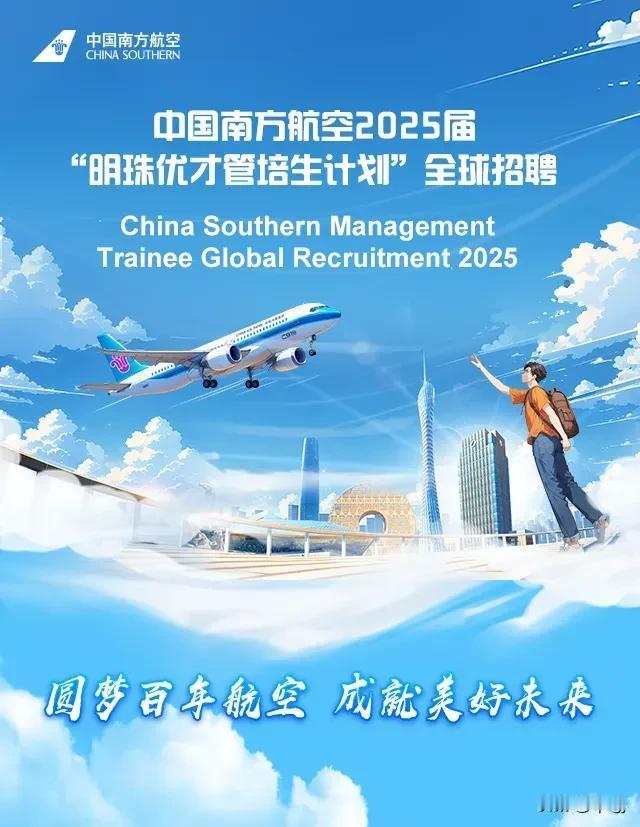 中国南方航空2025届“明珠优才管培生计划”全球招聘
截止时间:2024年10月