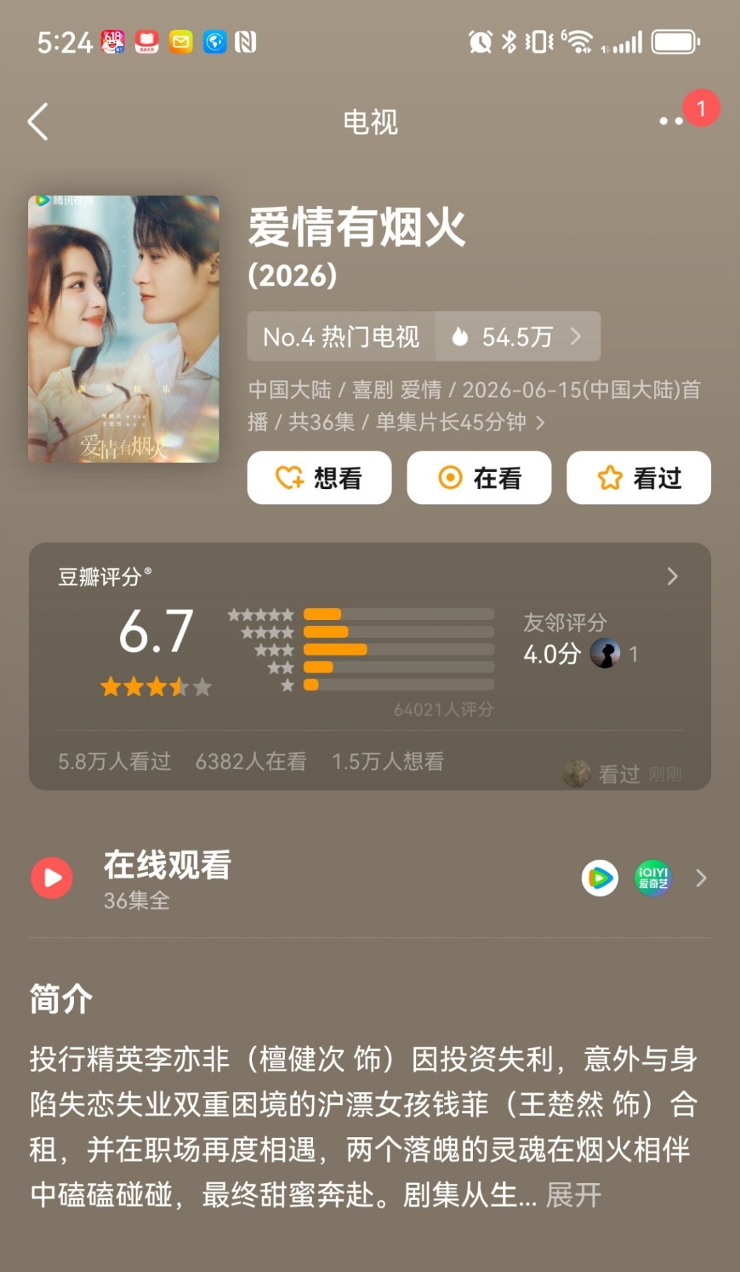 爱情有烟火豆瓣开分6.7，u1s1还可以更高~虽然我们小烟火是鸡鸭剧，但是剧情节