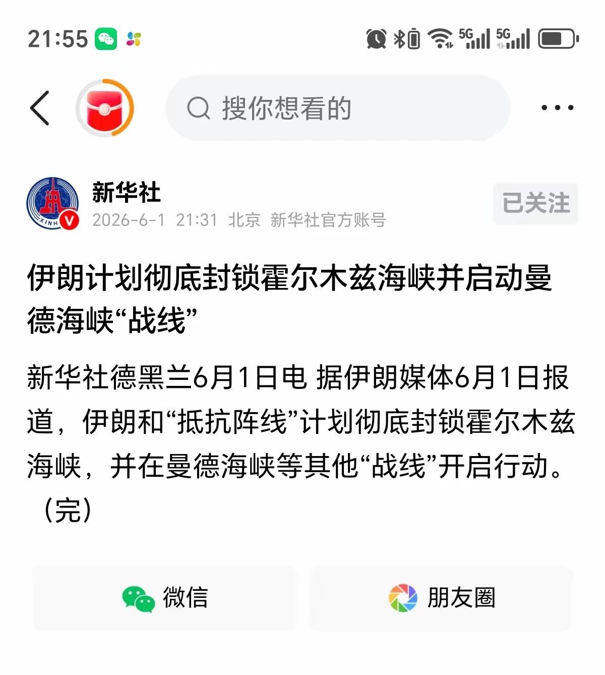 新华社权威消息，6月1日伊朗联合抵抗阵线官宣：计划彻底封锁霍尔木兹海峡，同步在曼