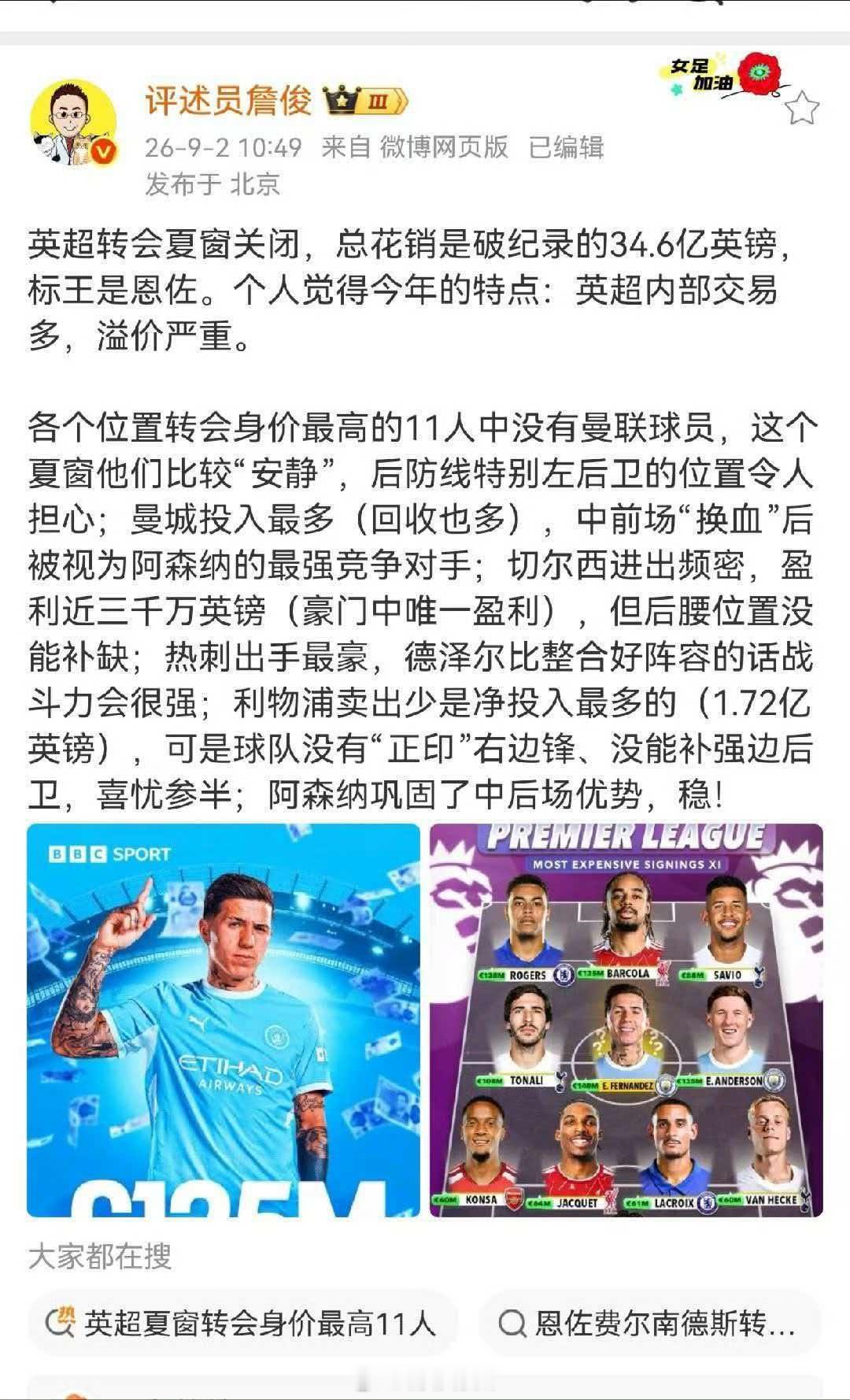 詹俊说阿森纳巩固了中后场优势 英超转会夏窗关闭，总花销是破纪录的34.6亿英镑，