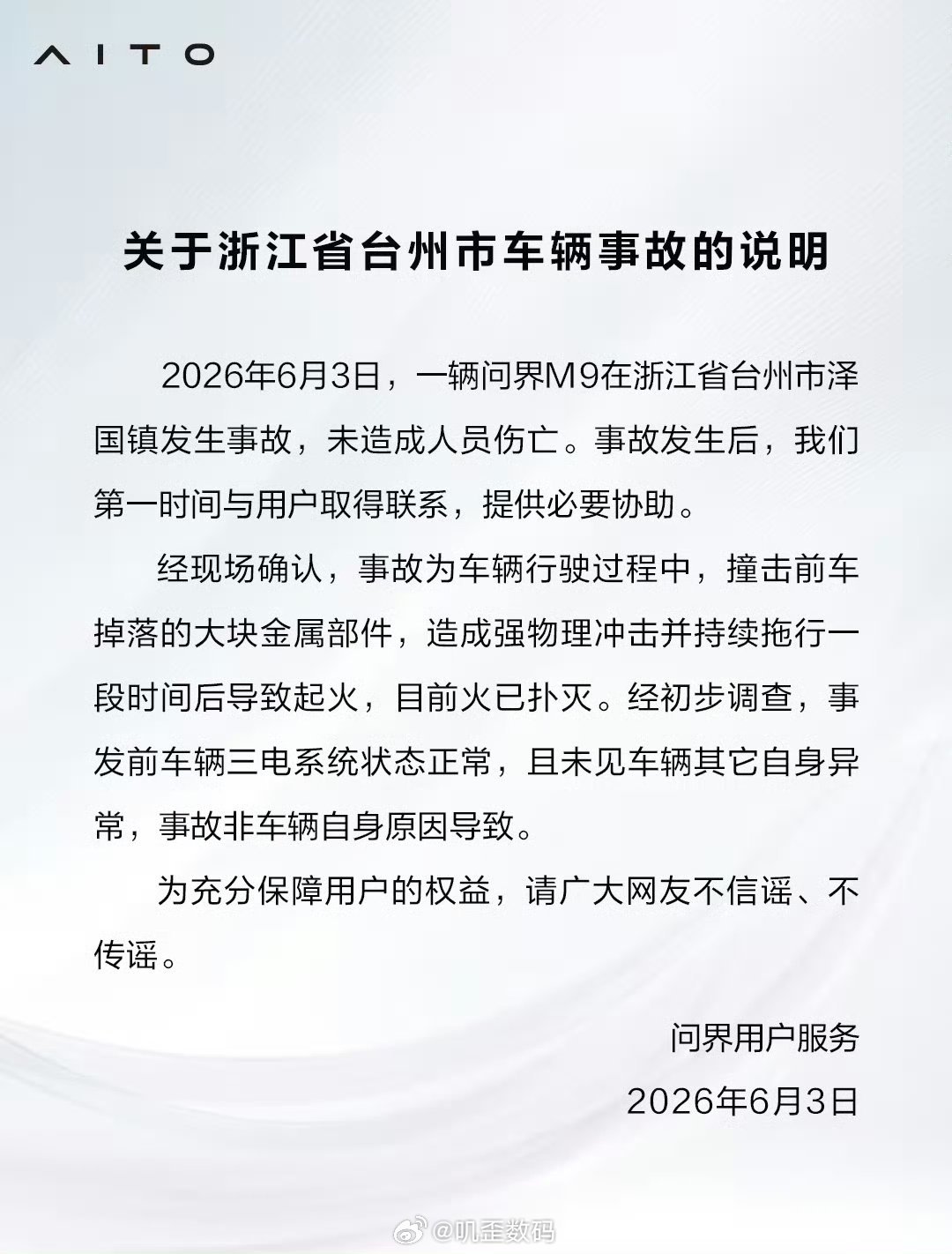 问界回应浙江台州M9事故问界回应了浙江台州问M9事故的说明。这个回应速度确实非常