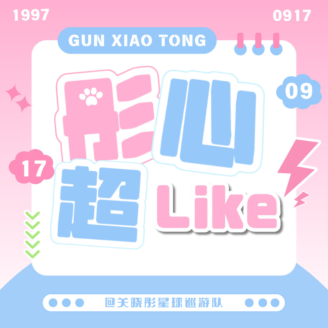 关晓彤 【今天你成为超like了吗】目前超like4️⃣2️⃣5️⃣2️⃣目标?