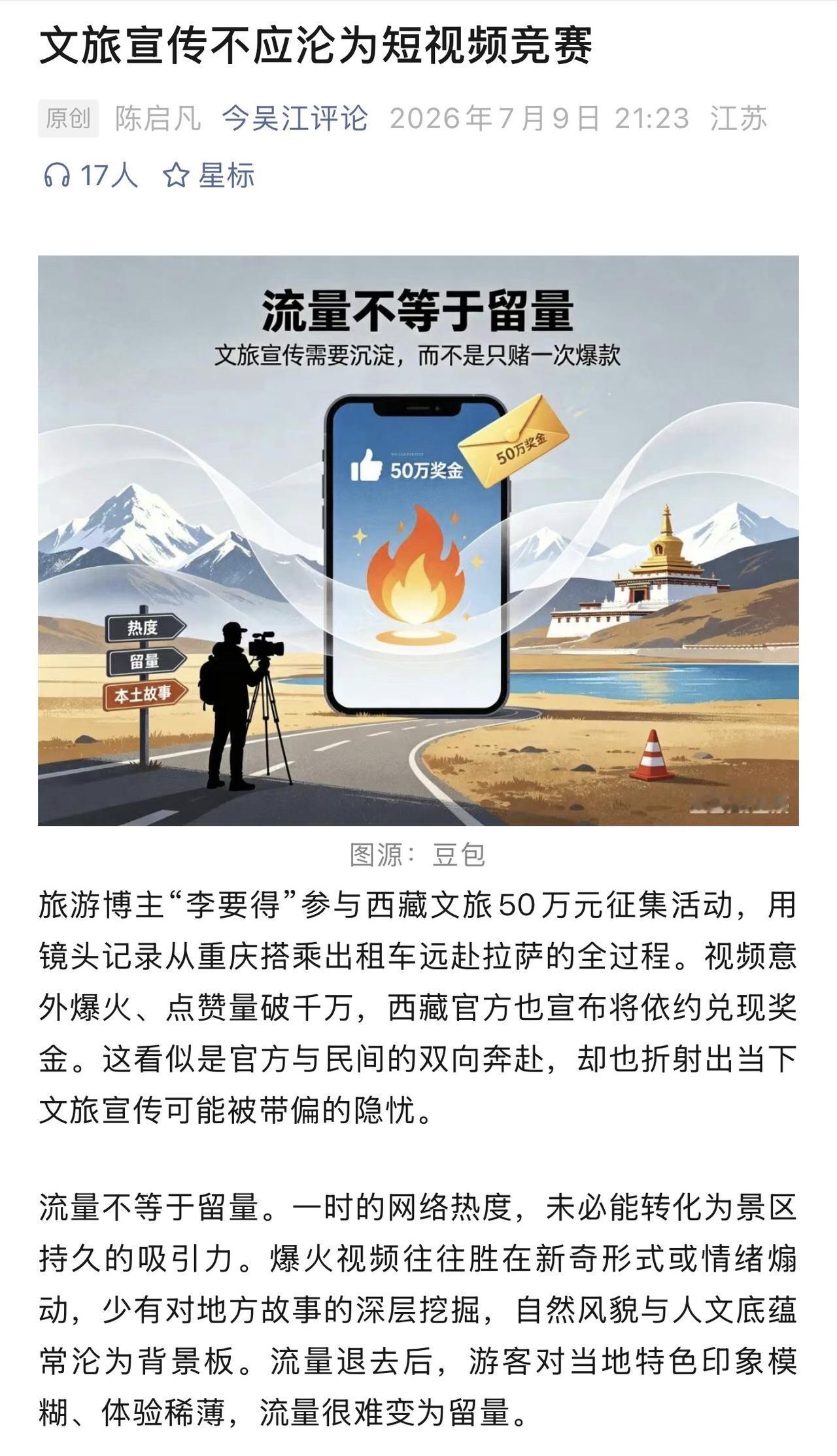 对于这篇“文旅宣传不应沦为短视频竞赛”的评论我是不太认可的，尤其是他的“流量不等