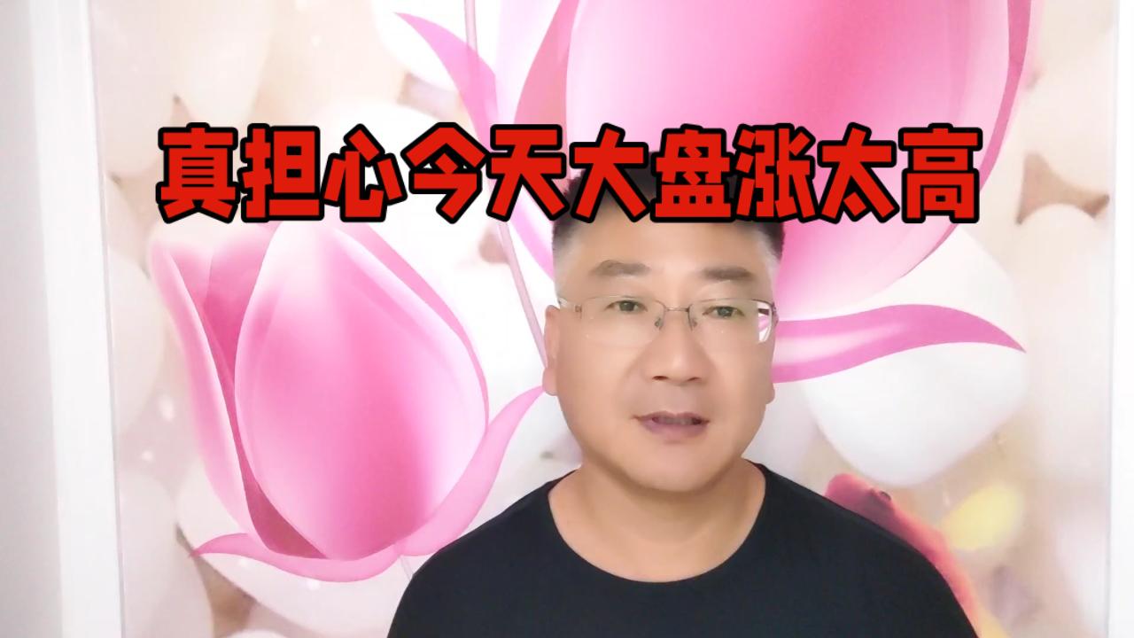 真担心今天大盘涨得太高了，幸亏没涨过头，