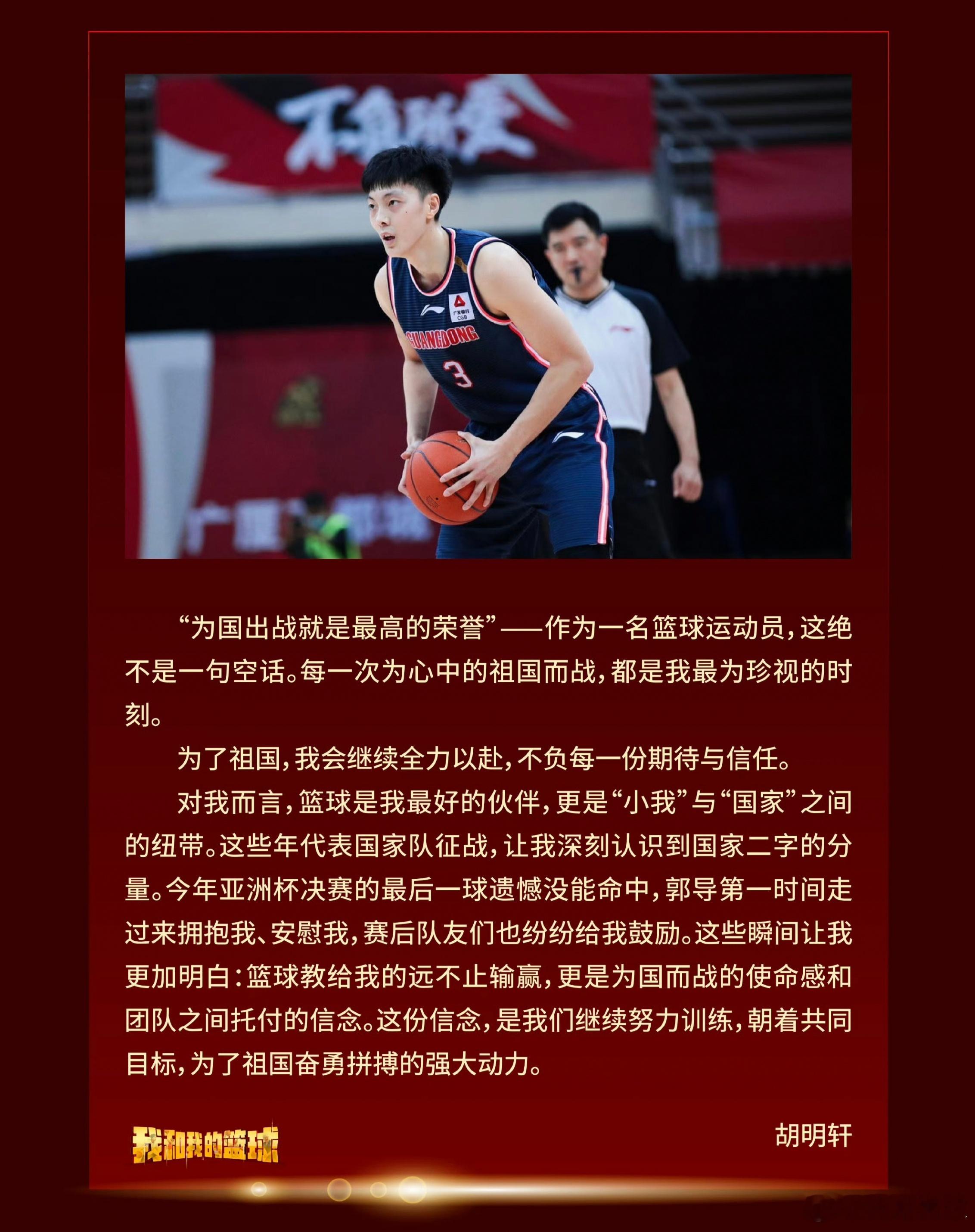 愈发成熟！胡明轩分享为国征战的经历和心声👇 “为国出战就是最高的荣誉，这绝不是