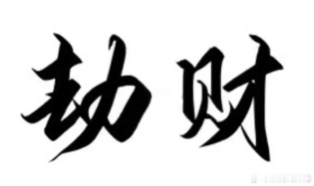 比劫旺的人把资源优先回流自己。你的善意很珍贵，但不要无底线向外消耗。金钱、精力，