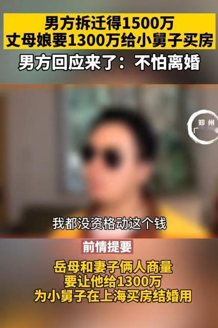 2020年广东，一男子因拆迁获得1500万巨款，妻子竟提出拿1300万给小舅子买